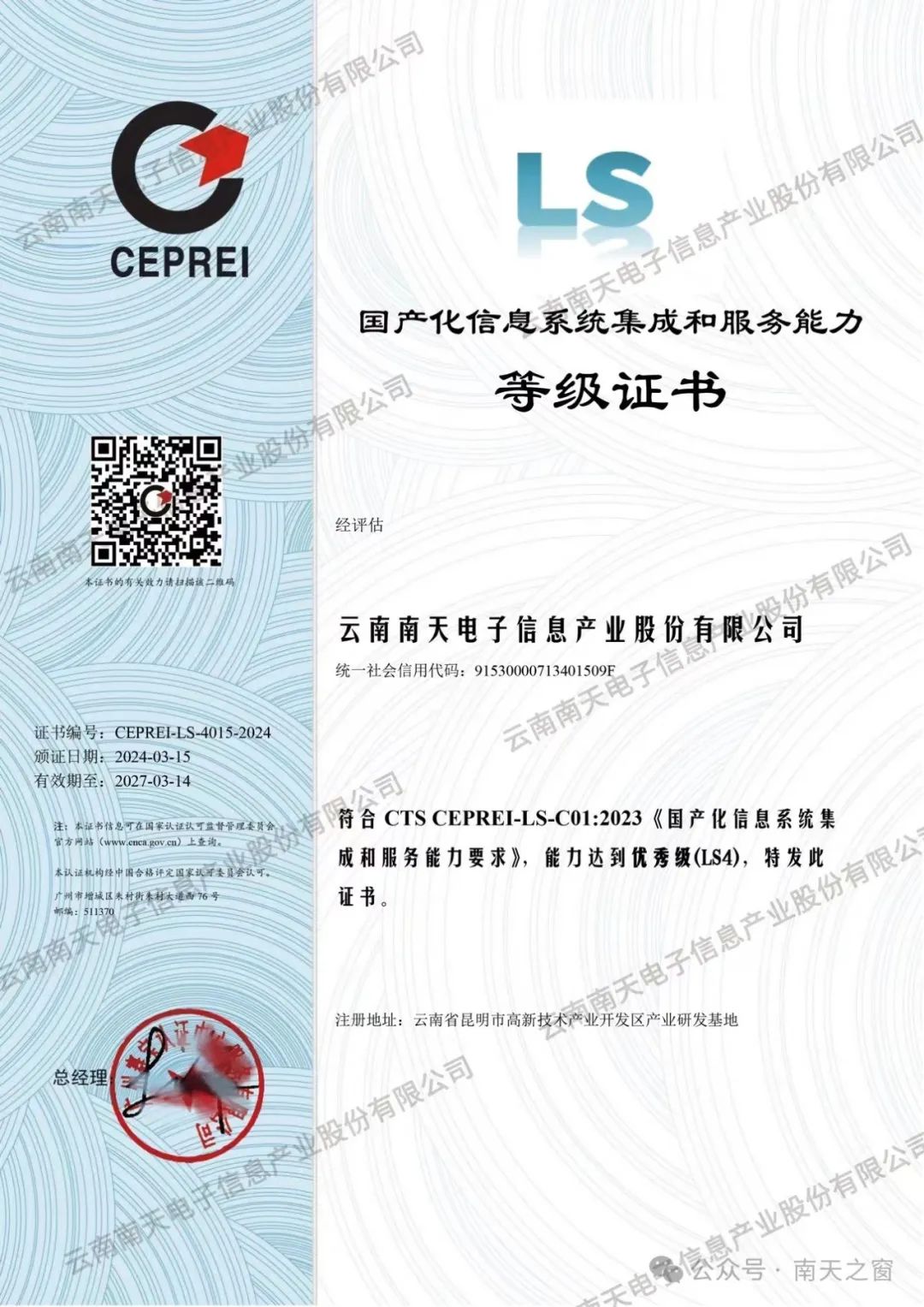 南天信息獲國產(chǎn)化信息系統(tǒng)集成服務(wù)最高等級認(rèn)證，引領(lǐng)行業(yè)自主創(chuàng)新