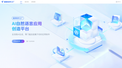 星辰大模型·軟件工廠 中國(guó)電信引領(lǐng)應(yīng)用軟件開發(fā)范式新變革