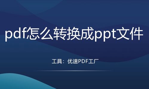 PDF轉PPT的5種高效方法，輕松轉換任你選